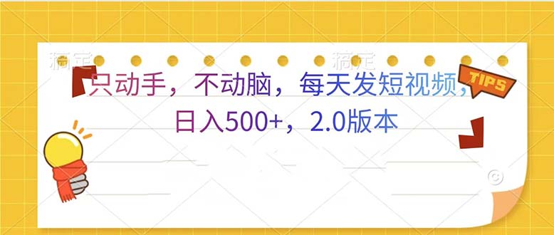 只动手，不动脑，每天发发视频日入500+  2.0版本-搞钱利器