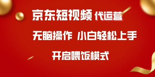 京东短视频代运营，全程喂饭，小白轻松上手【揭秘】-搞钱利器