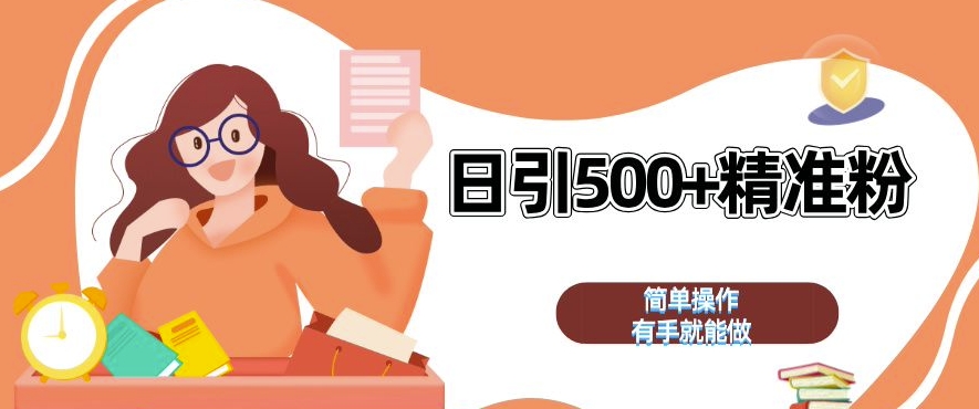私域引流获客神器，全自动引流玩法日引 500+精准粉 加爆你的微信【揭秘】-搞钱利器