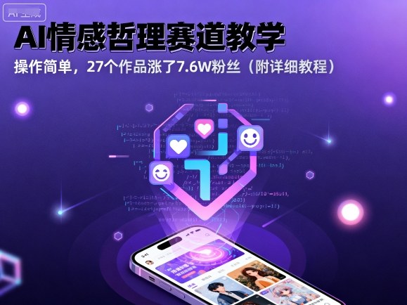 AI情感哲理赛道教学，操作简单，27个作品涨了7.6W粉丝(附详细教程)-搞钱利器