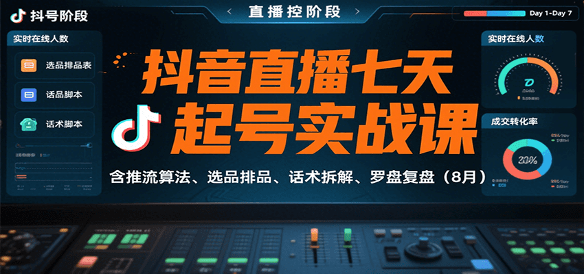 抖音直播七天起号实战课：含推流算法、选品排品、话术拆解、罗盘复盘(8月)-搞钱利器