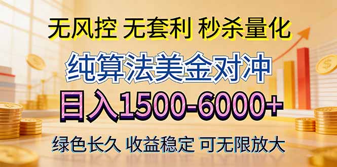 2026美金创富新风口—硬核纯算法对冲全网震撼首发！日收益1500-6000+，项目绿色长久-搞钱利器