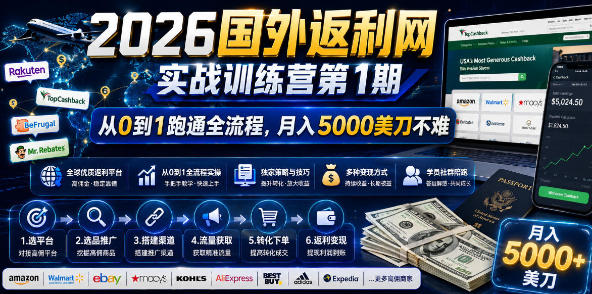 2026年国外返利网实战训练营第1期，从0到1跑通全流程，月入5000美刀不难-搞钱利器