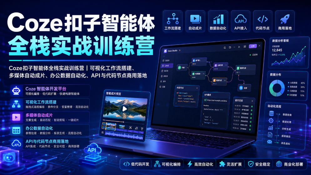 Coze扣子智能体全栈实战训练营｜可视化工作流搭建、多媒体自动成片、办公数据自动化、API与代码节点商用落地-搞钱利器