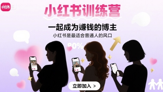 小红书训练营一起成为賺钱的博主，小红书是最适合普通人的风口-搞钱利器