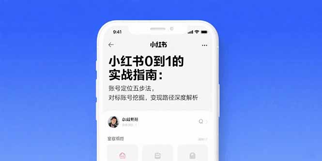 小红书0到1的实战指南：账号定位五步法，对标账号挖掘，变现路径深度解析-搞钱利器