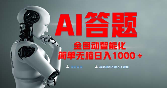全网最新项目不需要人工操作，AI自动答题，彻底解放双手！轻松日入1000+-搞钱利器