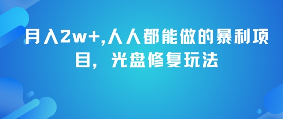 月入2w+，人人都能做的暴利项目，光盘修复玩法-搞钱利器