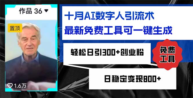 十月AI数字人引流术，最新免费工具可一键生成，轻松日引300+创业粉日稳…-搞钱利器