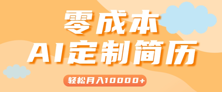 手把手教你利用AI轻松制作简历模板，0成本0门槛，轻松月入1w＋！(保姆级教程)-搞钱利器