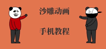 手机沙雕动画制作，全流程制作，入门到精通-搞钱利器