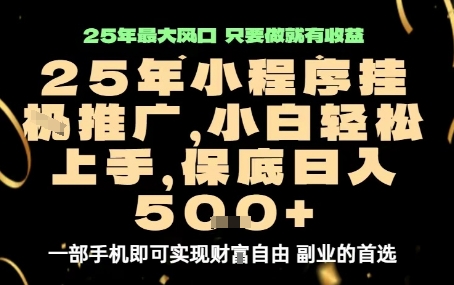 微信小程序挂G推广，解放双手，保底日入5张【揭秘】-搞钱利器