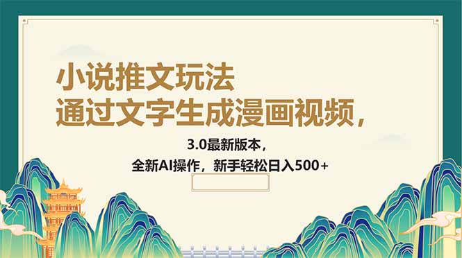 通过文字生成漫画视频，小说推文玩法，3.0最新版本， 全新AI操作，新手…-搞钱利器