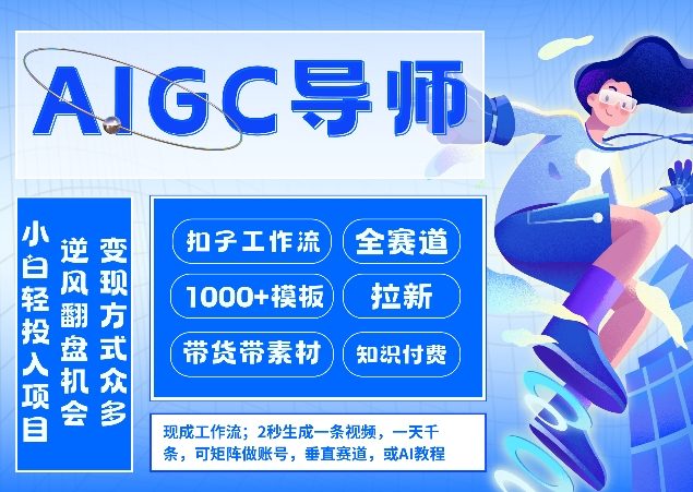 AI扣子工作流拉新AIGC创业导师，紧切AI风口，全赛道拉新，全赛道模板-搞钱利器