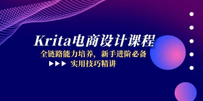 Krita电商设计课程，全链路能力培养，新手进阶必备，实用技巧精讲-搞钱利器