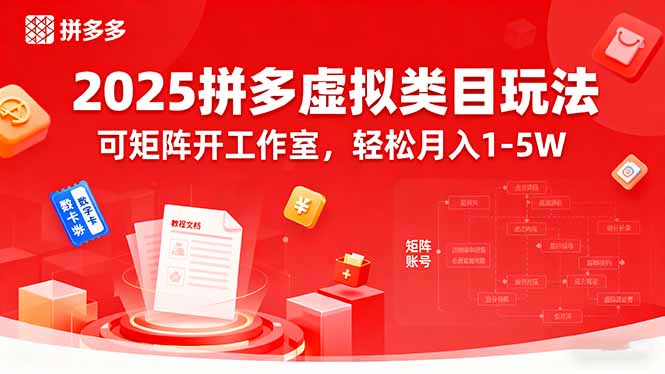 2025拼多多虚拟类目玩法，可矩阵开工作室，轻松月入1-5W-搞钱利器