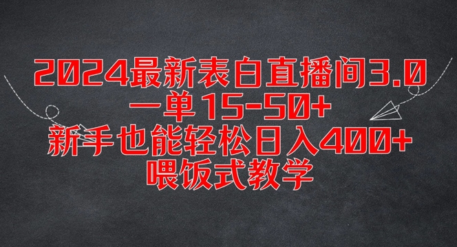 2024最新表白直播间3.0，一单15-50+，新手也能轻松日入400+，喂饭式教学【揭秘】-搞钱利器