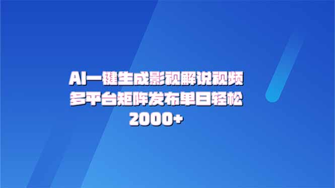 AI一键生成原创影视解说视频，带音频，字幕的视频，可以多平台发布，轻…-搞钱利器