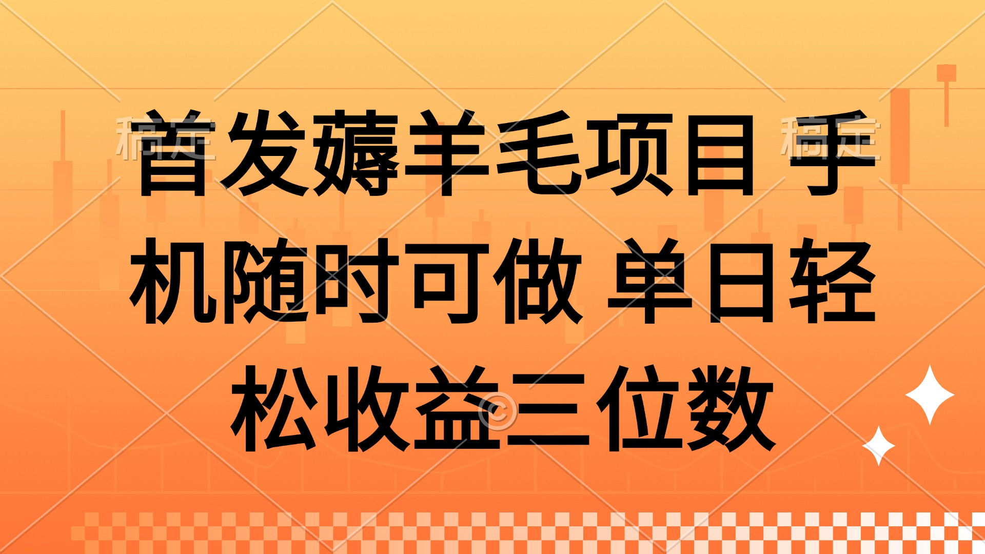 薅羊毛项目 手机随时可做 单日轻松收益三位数-搞钱利器