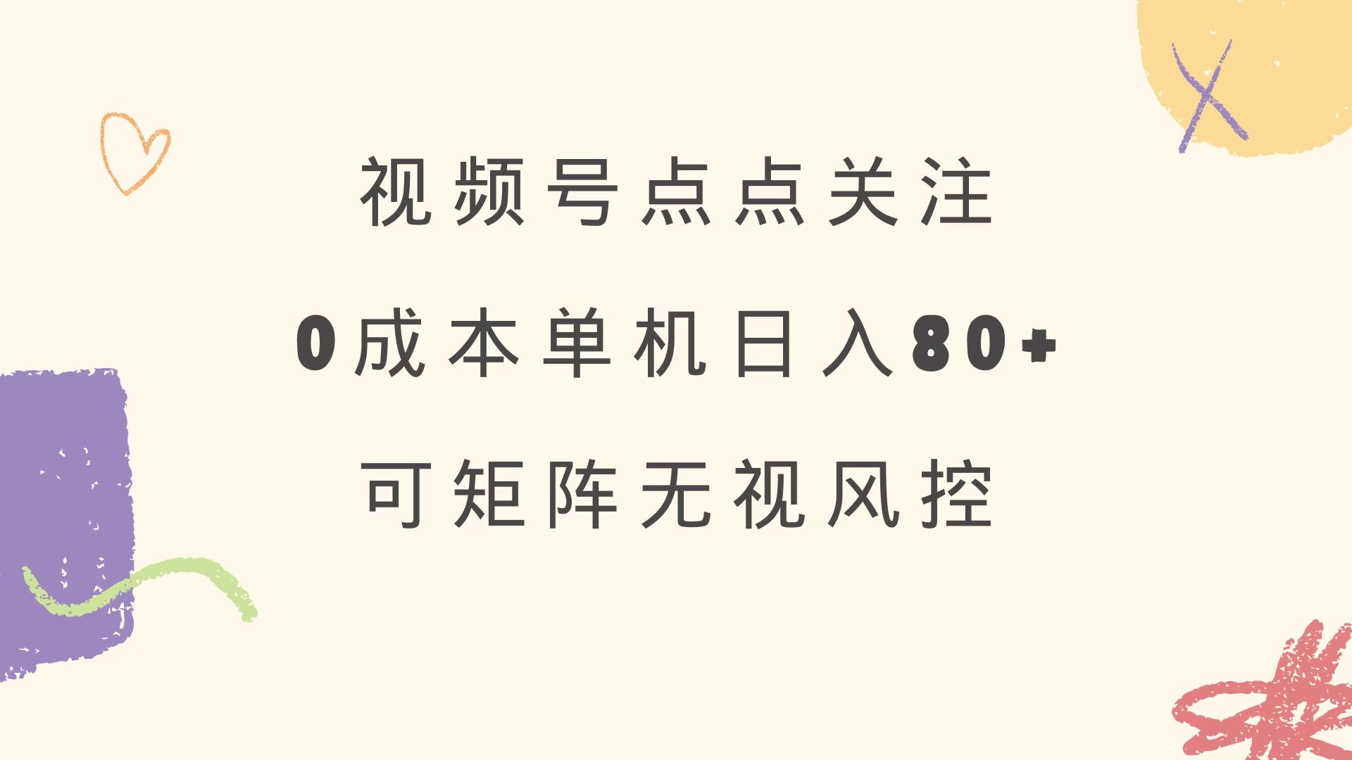 视频号点点关注 0成本单号80+ 可矩阵 绿色正规 长期稳定-搞钱利器