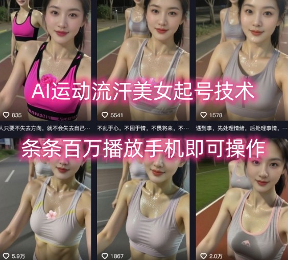 AI运动流汗美女起号技术，条条百W播放，手机即可操作-搞钱利器