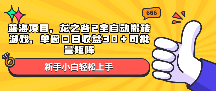 蓝海项目，龙之谷2全自动搬砖游戏，单窗口日收益30＋可批量矩阵-搞钱利器