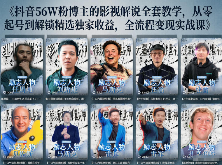 抖音24W粉丝博主的人物志解说教学，从内容打磨到流量变现，解锁抖音伙伴计划+精选收益双份收益-搞钱利器