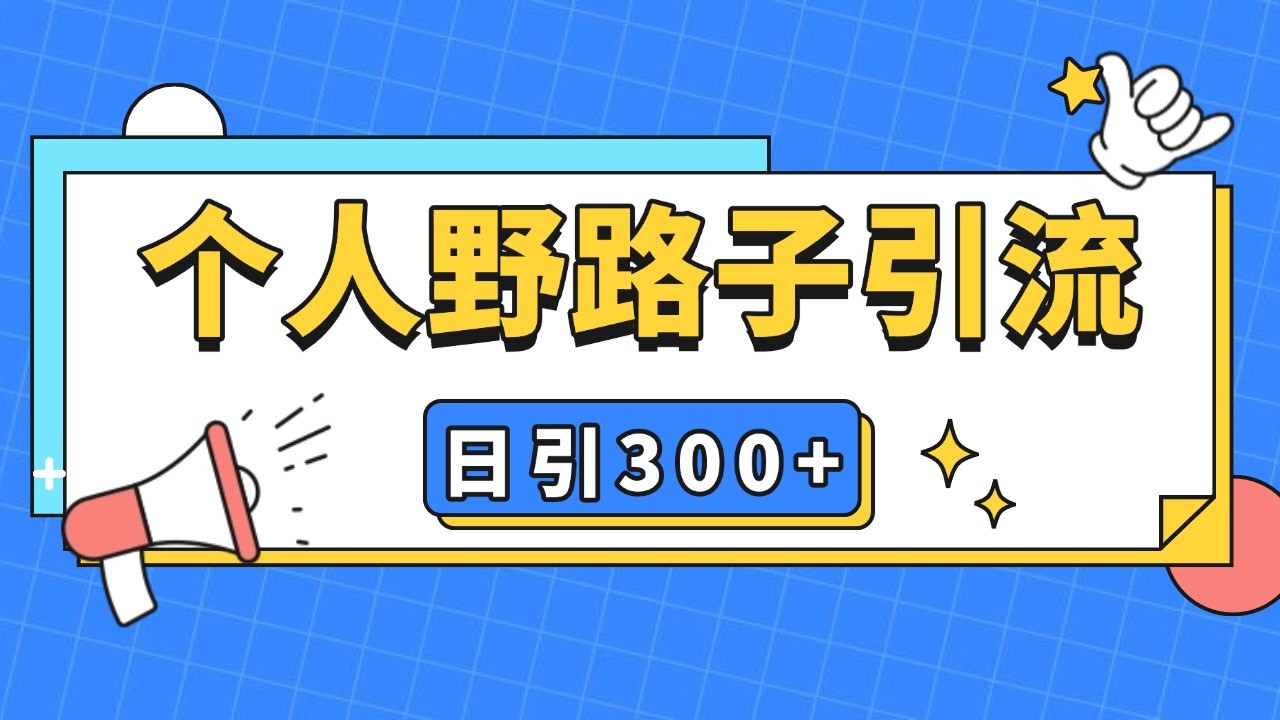 个人野路子引流日引300+精准客户，暴力截流玩法+克隆自热-搞钱利器