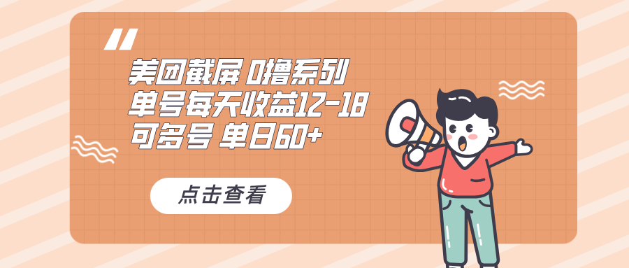 0撸系列 美团截屏 单号12-18 单日60+ 可批量-搞钱利器