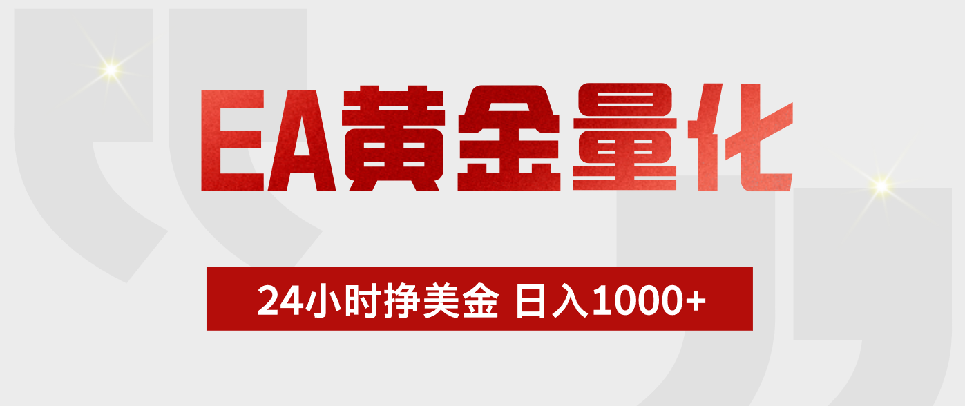 EA黄金量化，绿色稳定，24小时不停干，小白轻松操作，日入1000+-搞钱利器