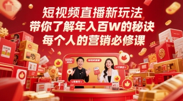 短视频直播新玩法，带你了解年入百W的秘诀，每个人的营销必修课-搞钱利器