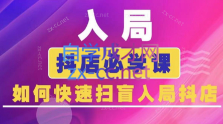 蓝狐电商·抖音商城运营课程(更新24年6月)-搞钱利器