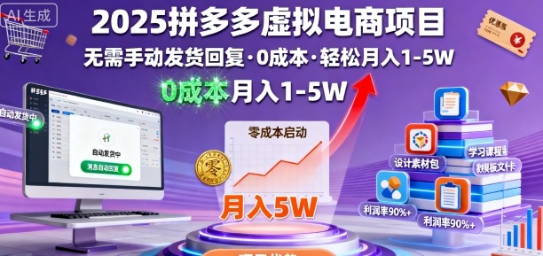 2025拼多多虚拟电商项目，无需手动发货回复，0成本，轻松月入1-5W【揭秘】-搞钱利器