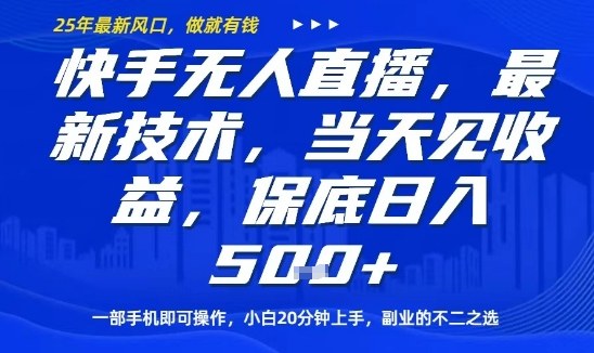 快手无人直播最新技术，当天见收益，一部手机即可操作，保底日入5张，副业的不二之选【揭秘】-搞钱利器