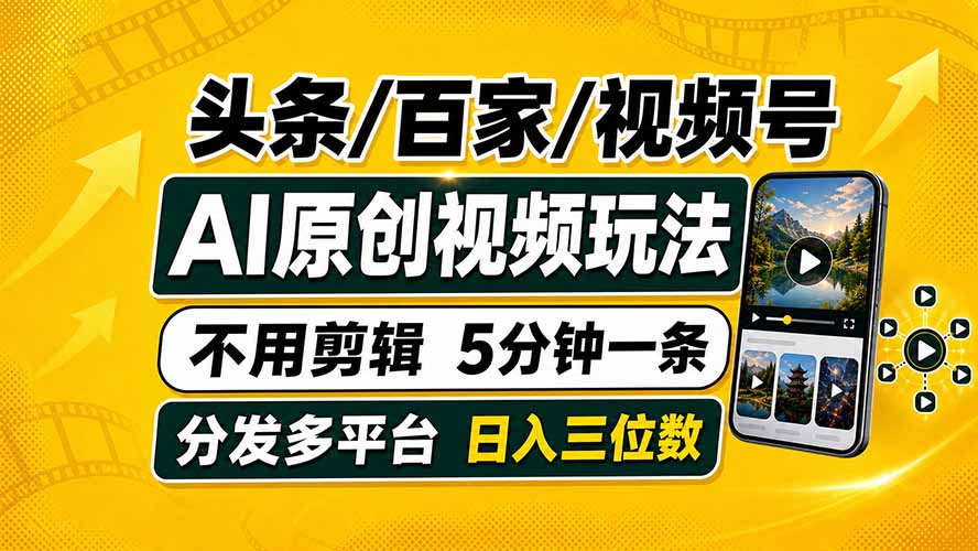 头条 百家号 视频号进阶玩法 不用剪辑  5分钟制作一条原创视频分发多平台 日入三位数-搞钱利器