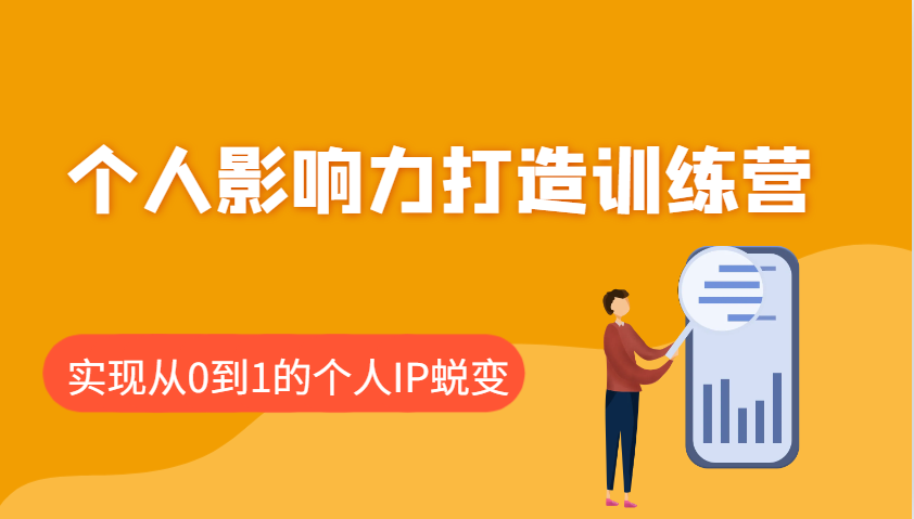 个人影响力打造训练营，涵盖个人IP打造的各个关键环节，实现从0到1的个人IP蜕变-搞钱利器