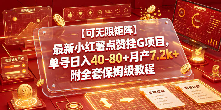 【可无限矩阵】最新小红薯点赞挂G项目，单号日入40-80+月产7.2k+附全套保姆级教程【揭秘】-搞钱利器