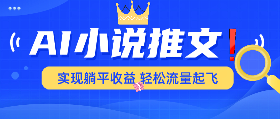 AI小说推文，通过小说一键转化为动漫解说，绝对原创度可以过各大平台-搞钱利器