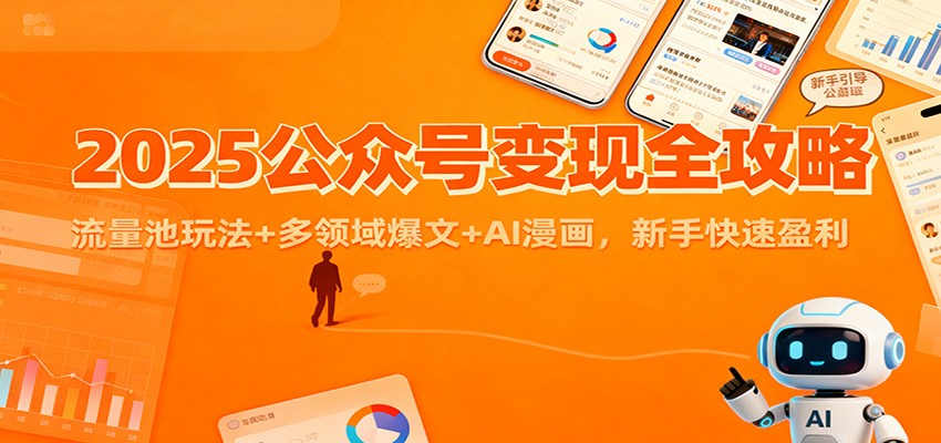 2025公众号变现全攻略：流量池玩法+多领域爆文+AI漫画，新手快速盈利-搞钱利器