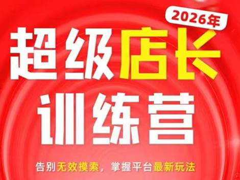 炬鼎力·淘宝天猫超级店长特训营(5月23-5月24线下课)【音频+字幕+pdf课件】-搞钱利器