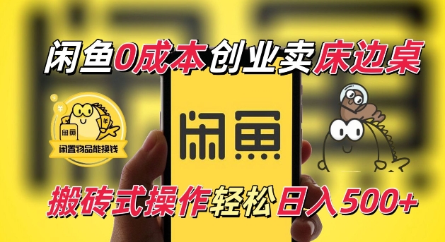 闲鱼一个被忽略的电商赛道，0成本卖床边桌，纯小白搬砖式操作轻松日入5张【揭秘】-搞钱利器