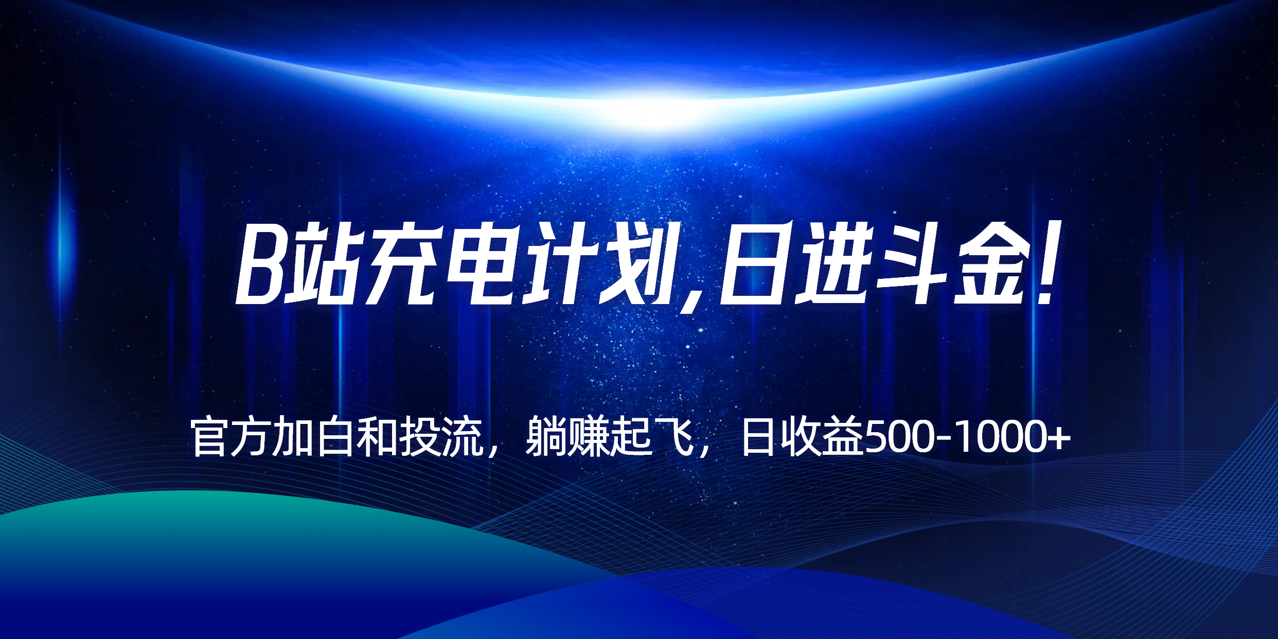B站充电计划，官方加白和投流，躺赚起飞，日收益500-1000+！-搞钱利器