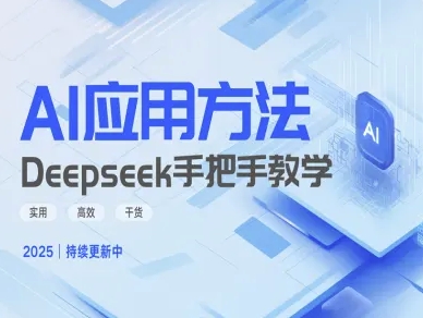 Deepseek实际应用技巧—手把手教学版，实用高效干货-搞钱利器