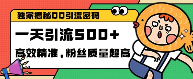独家解密QQ里的引流密码，高效精准，实测单日加100+创业粉【揭秘】-搞钱利器