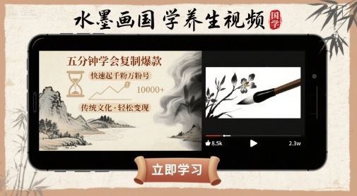水墨画国学养生视频，五分钟学会复制爆款，快速起千粉万粉号-搞钱利器