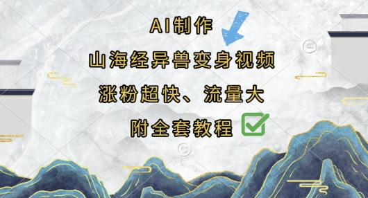 AI制作山海经异兽变身视频，涨粉超快，流量大，附全套教程-搞钱利器