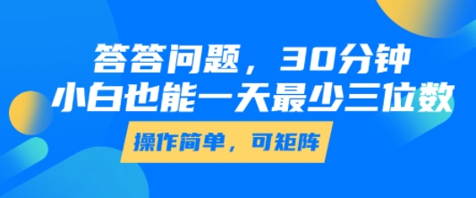 答答问题，30分钟，小白也能一天最少也有三位数，操作简单-搞钱利器