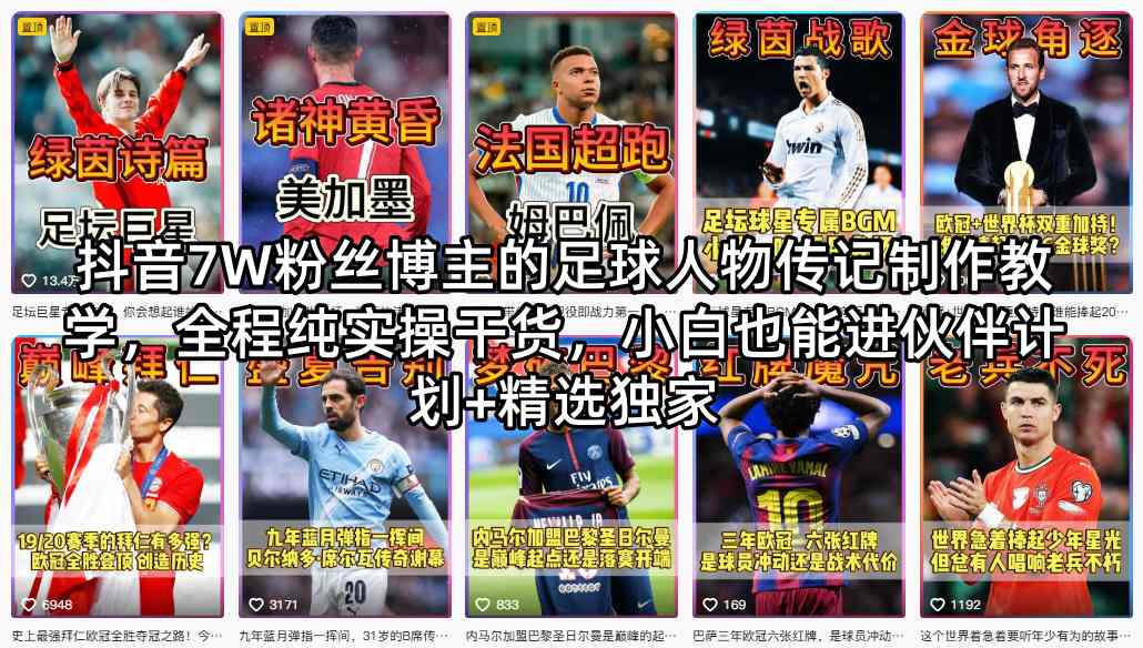 抖音7W粉丝博主的足球人物传记制作教学，全程纯实操干货，小白也能进伙伴计划+精选独家-搞钱利器
