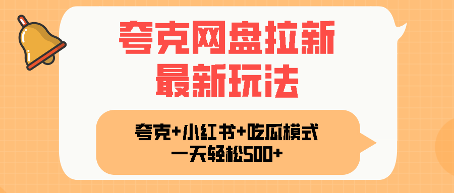 夸克网盘拉新，一部手机加小红书暴力玩法，一天轻松1000+-搞钱利器