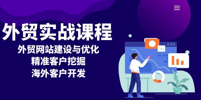 外贸实战课程：外贸网站建设与优化，精准客户挖掘，海外客户开发-搞钱利器